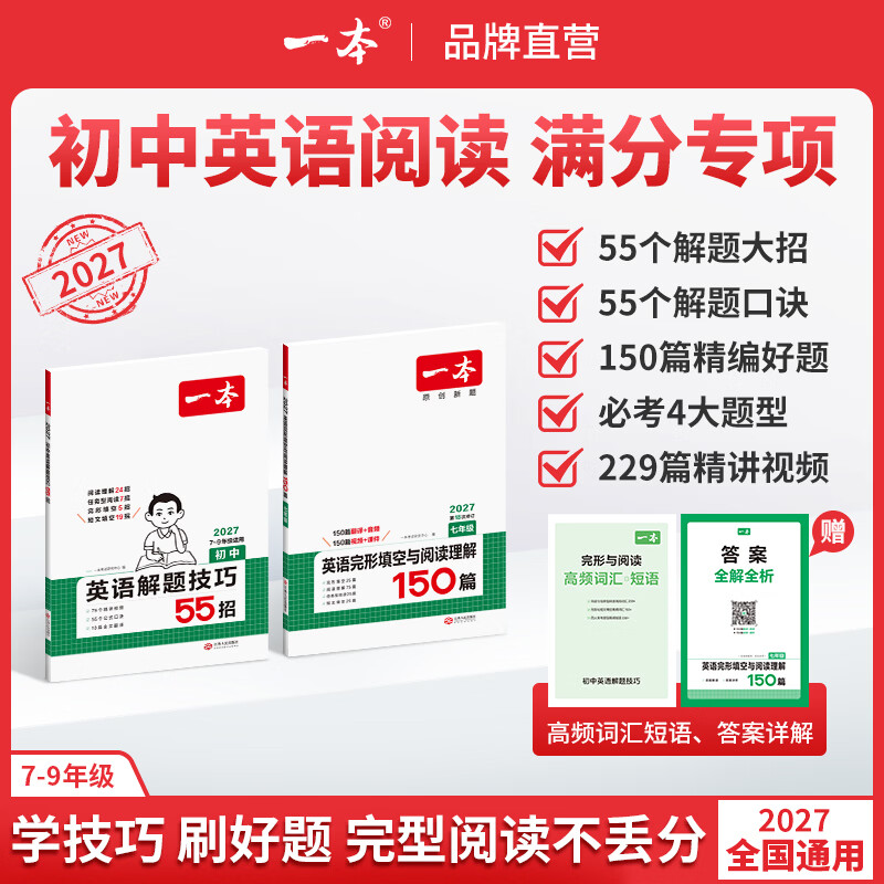 一本2027初中英语阅读理解完型填空训练解题方法大全全解七年级八年级九年级中考英语教辅资料书全国通用版本上下册通用 8年级 解题技巧+阅读完型二合一 正版