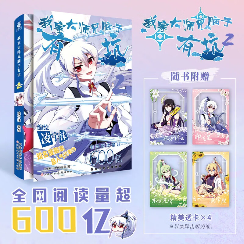 【亲签/印签版自选】 我家大师兄脑子有坑1+2 凌宇沫绘著 赠主角团4人透卡全新出版番外搞笑漫画古风玄幻漫画 【印签】我家大师兄脑子有坑2