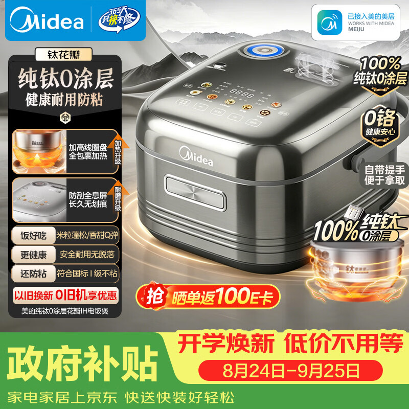 美的（Midea）【政府补贴】纯钛0涂层母婴级内胆电饭煲不粘锅4L无涂层4-5人花瓣IH家用多功能智能电饭锅MB-HS412