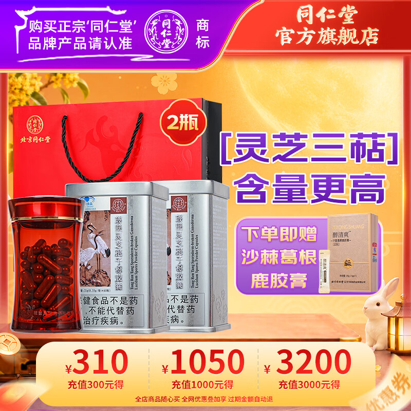 同仁堂（TRT）破壁灵芝孢子粉胶囊60粒 增强免疫力 送长辈术后官方正品中秋礼品 灵芝孢子粉60粒*2罐【尊享送礼装】