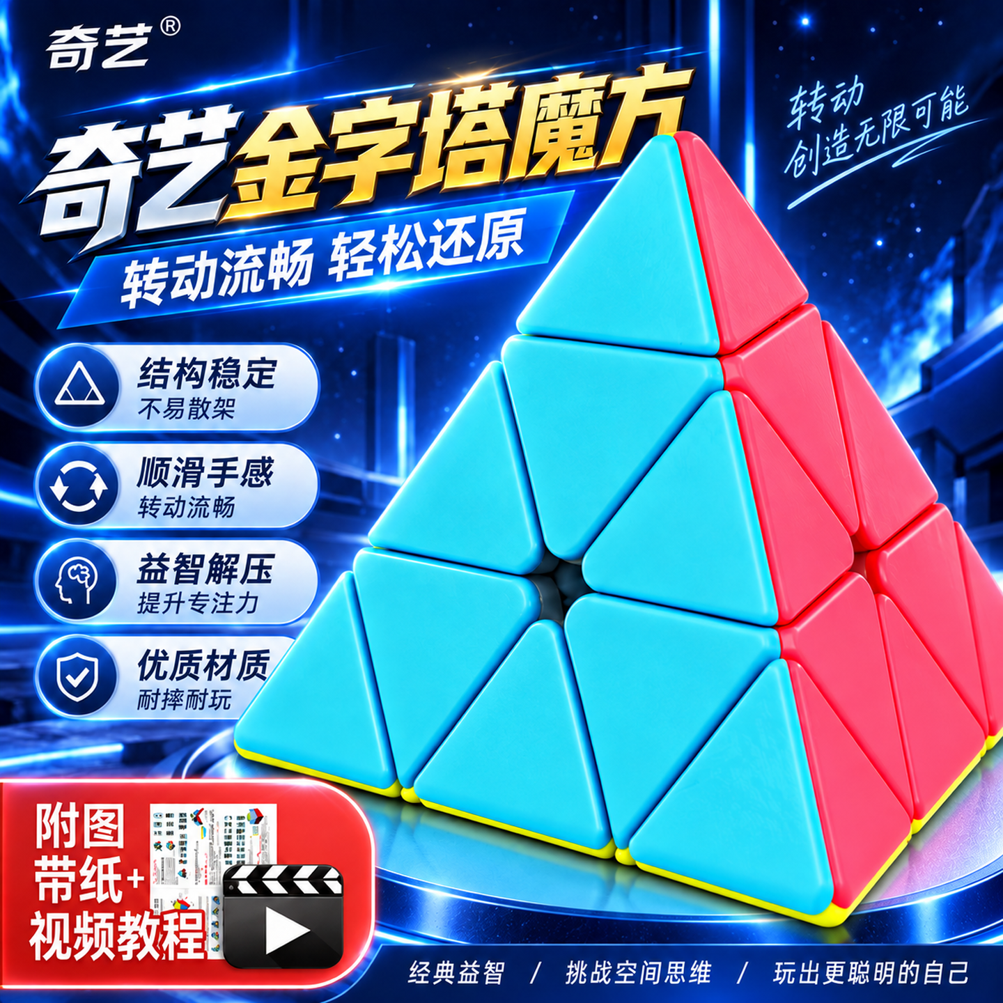 奇艺启明金字塔三阶魔方 异形3阶比赛男孩儿童玩具顺滑玩具 彩色