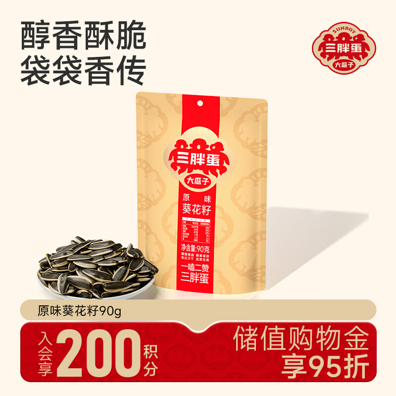 三胖蛋原味瓜子90g 坚果炒货大颗粒葵花籽 解馋休闲零食