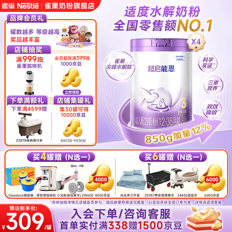雀巢超启能恩3段850g拍1发4罐 247.9元 - 清风线报