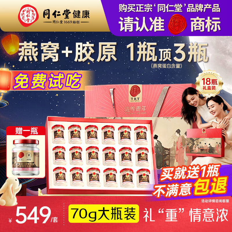 同仁堂北京同仁堂即食精炖燕窝中秋教师节礼物长辈孕妇滋补气血70g*18瓶