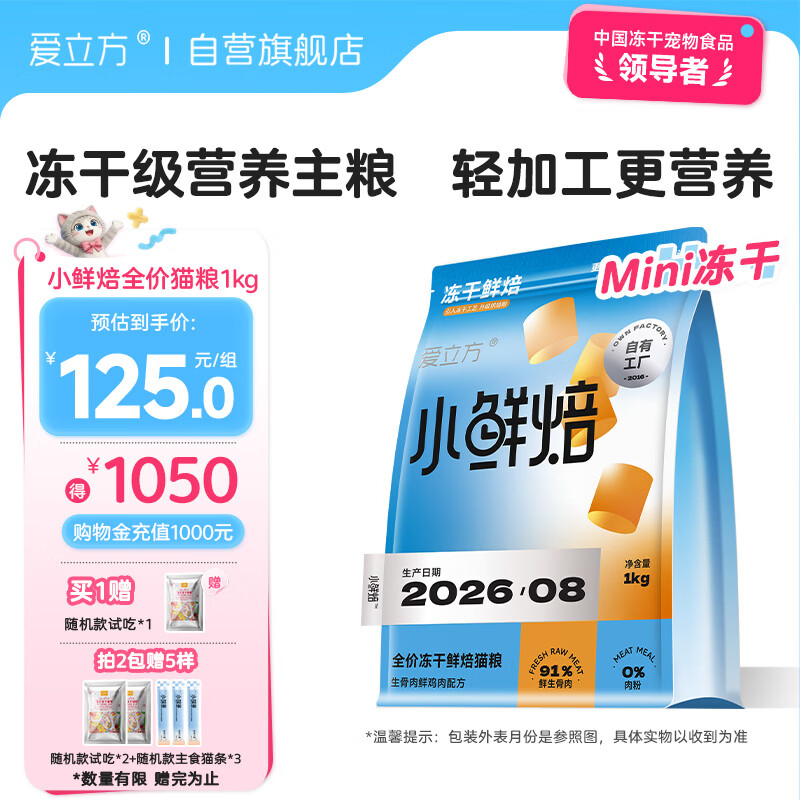 爱立方mini小鲜焙猫粮1kg 赠试吃20g 105元，爱立方健美鸭主食冻干300g 赠试吃10g 116.7元 - 86线报