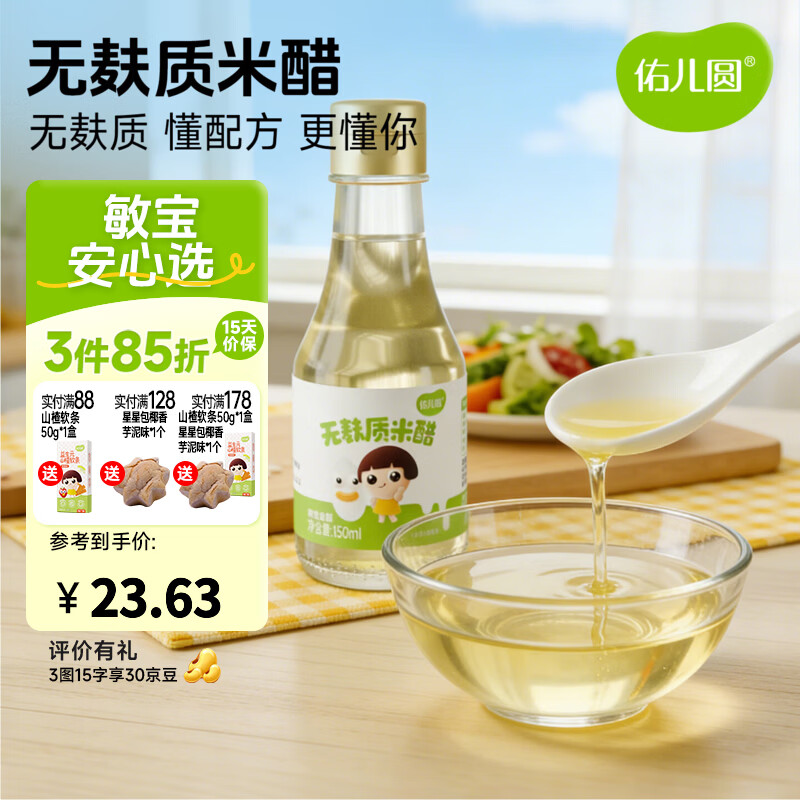 佑儿圆无麸质米醋150ml无小麦拌饭调味凉拌菜佐餐蘸饺子米醋 无麸质米醋
