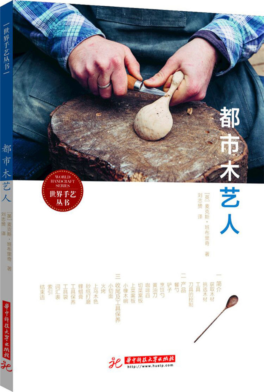 都市木艺人/世界手艺丛书