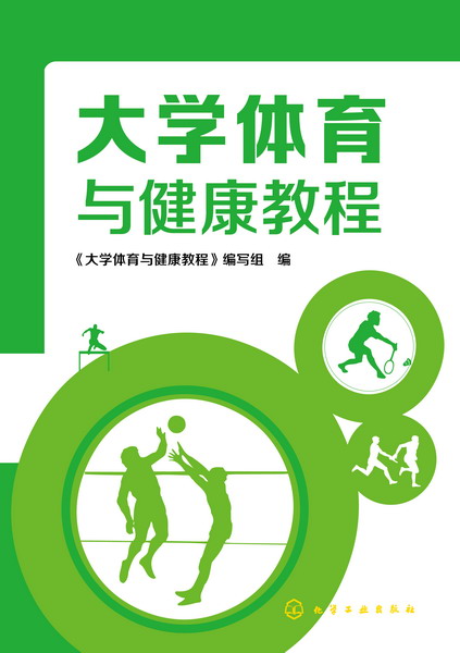 大学体育与健康教程 《大学体育与健康教程》编写组 编