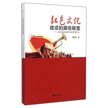 红色文化建设的路径探索-以红色旅游资源为考察中心 周锦涛 著【正版书】