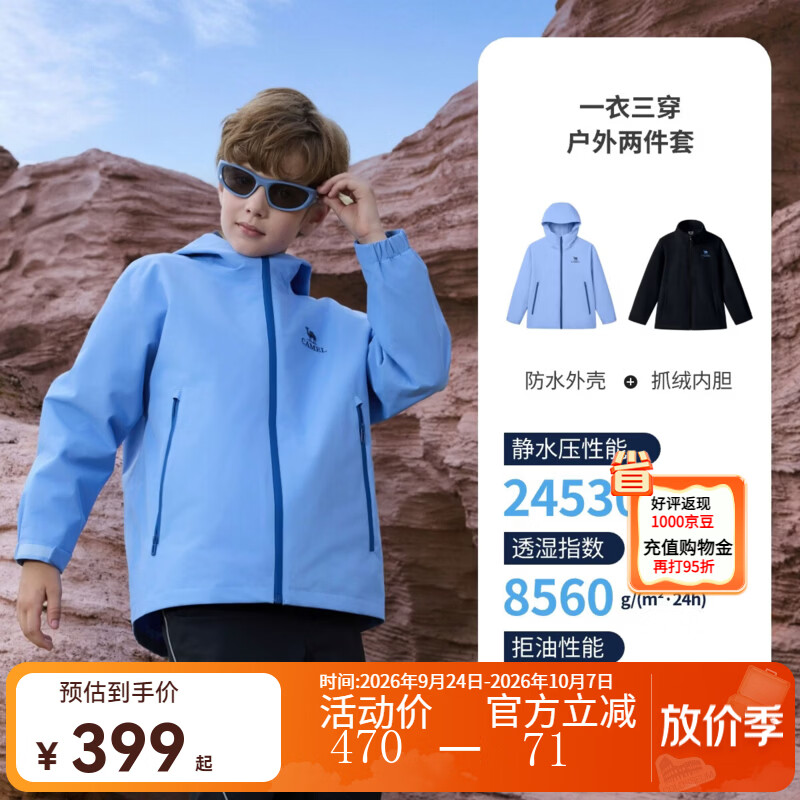 骆驼【小铠甲】新款儿童三合一冲锋衣户外保暖登山服三防外套男女童 无极蓝 140