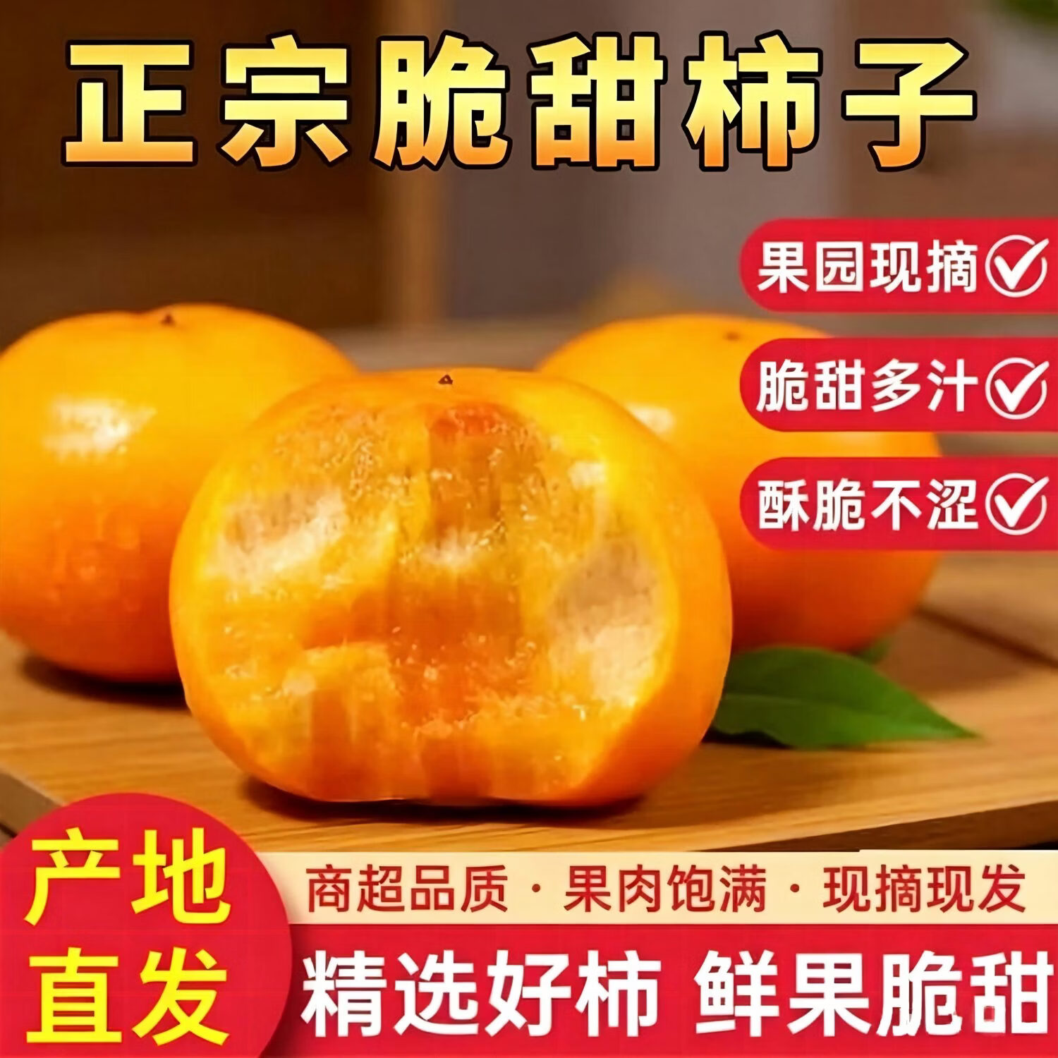 果站长应季水果脆柿新鲜现摘巧克力柿子 脆甜多汁/用质量赢口碑 净重4.5斤(单果110g+)