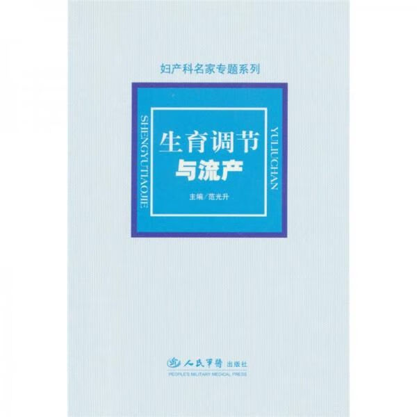 生育调节与流产