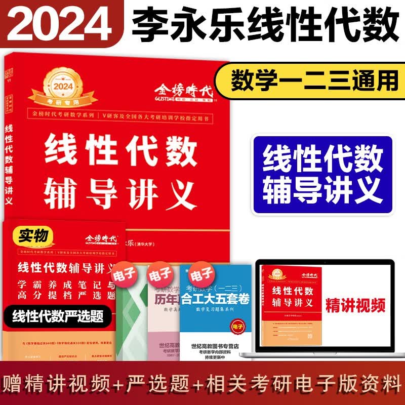 2024考研数学李永乐线性代数辅导讲义武忠祥高等数学辅导讲义考研数学一二三通用王式安概率论辅导讲义 【现货】24李永乐线性代数辅导讲义