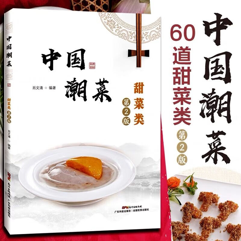 中国潮菜：甜菜类（第2版）
