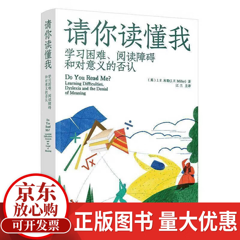 请你读懂我:学、阅读障碍和对意义的否认米勒化学工业出版社9787122497178 社会科学书籍