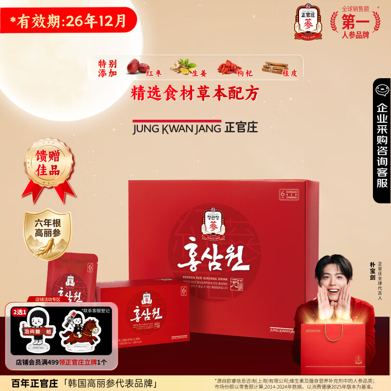 正官庄人参红参元6年根高丽参红枣枸杞礼盒50ml*60包红参饮中秋节礼物
