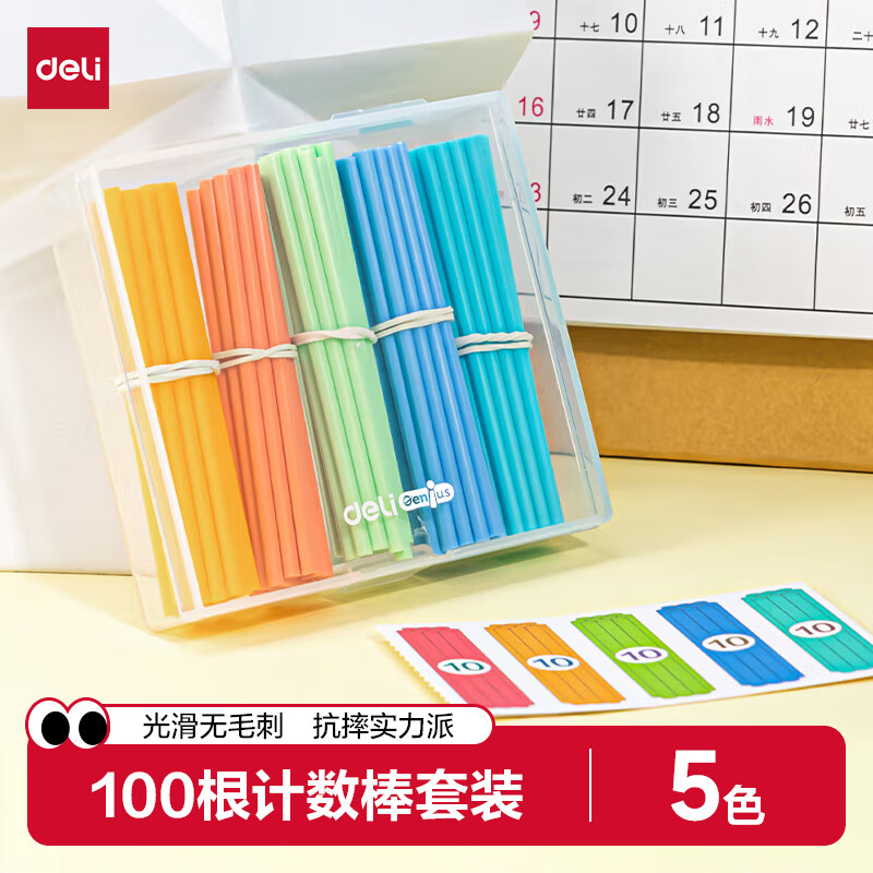 得力（deli）100根数数棒益智玩具 小学生一年级计数棒算数益智启蒙学具教具 学生开学文具儿童生日礼物男女孩