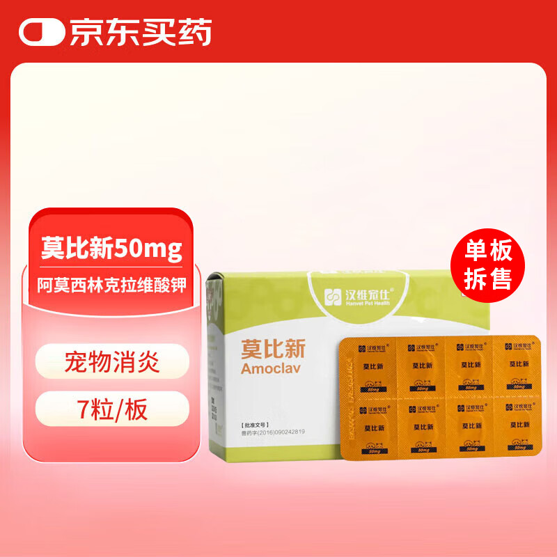 汉维宠仕莫比新阿莫西林克拉维酸钾片50mg 7粒/板宠物消炎药抗生素