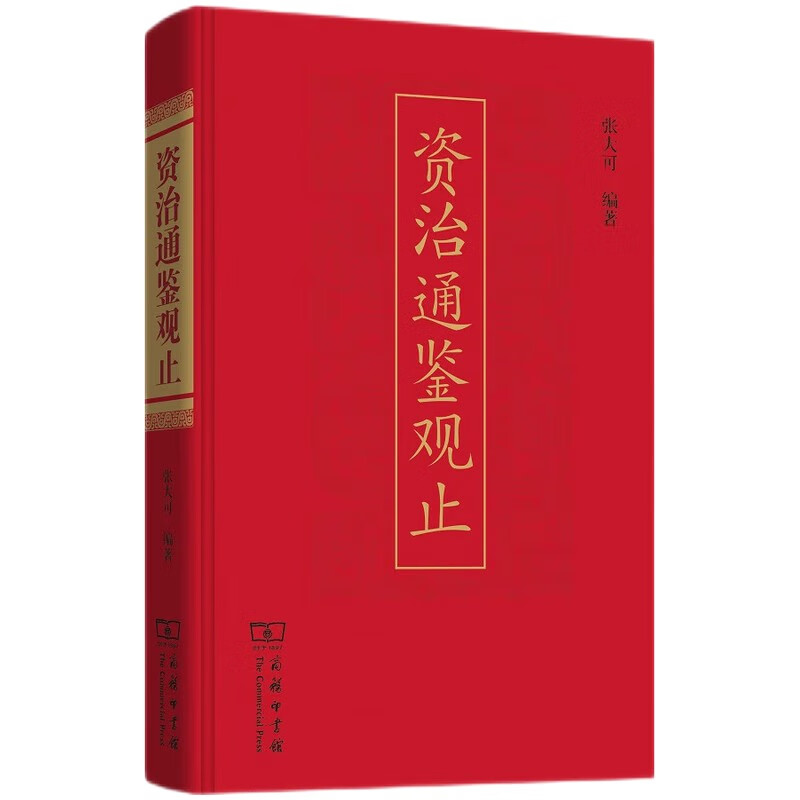资治通鉴观止