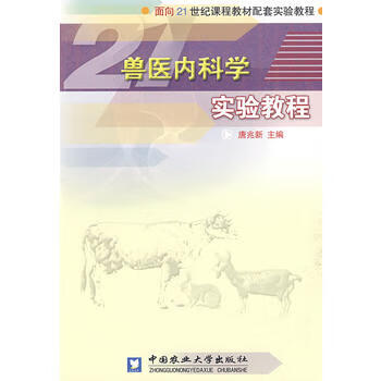 兽医内科学实验教程 9787811170719 中国农业大学出版社 唐兆新 主编