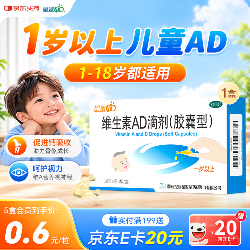 星鲨维生素AD滴剂（胶囊型）30粒ad滴剂1岁以上1-3岁维生素ad儿童3-12岁青少年助长高促钙吸收视力发育