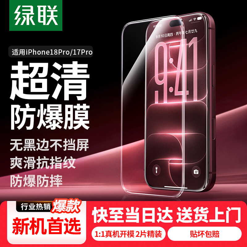 绿联【无黑边不挡屏】适用iPhone18Pro/17Pro钢化膜苹果18Pro手机膜无边全屏高清抗指纹防爆保护膜2片