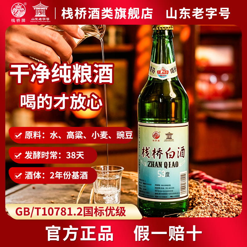 栈桥白酒清香型53度纯粮口粮酒复古怀念自饮42度青岛特产伴手礼纪念 42度 485mL 6瓶 清香型【顺丰包邮】