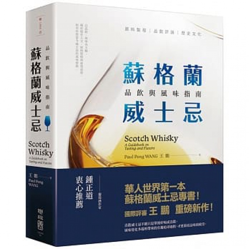 预订台版 苏格兰威士忌 品饮与风味指南美酒国际饮品 联经出版
