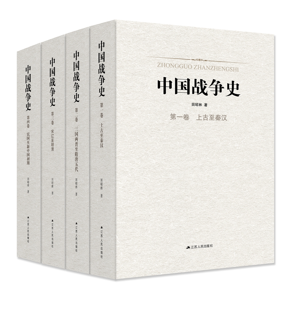 中国战争史精装全四卷