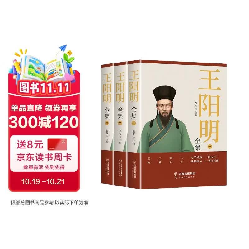 王阳明全集（全3册）知行合一?心学的智慧原文注释译文人生哲理修身处世哲学?王阳明心学的智慧国学经典书籍