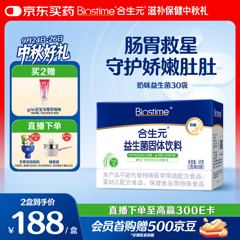 合生元（BIOSTIME）益生菌婴幼儿 奶味益生元双歧杆菌调理肠胃消化不良30袋