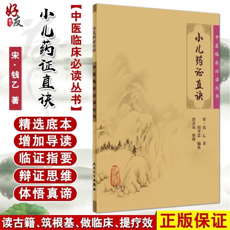 小儿药证直诀 中医临床必读丛书 宋·钱乙著 郭君双整理 简体全文人卫版 中医古籍 人民卫生出版社9787117076180 官方正版