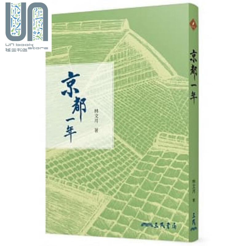 京都一年 港台原版 林文月 三民书局