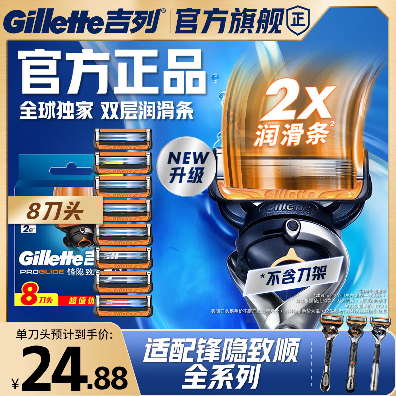 吉列锋隐5致顺PRO 替换装8刀头 5层刀片手动式剃刮胡须刀 中秋节礼物男士 京东自营旗舰 非吉利 防刮伤免须泡