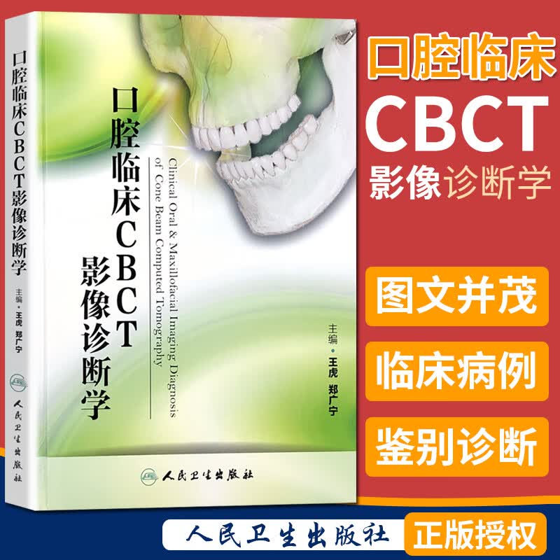 口腔临床CBCT影像诊断学 王虎 郑广宁 人民卫生出版社