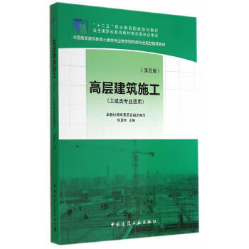高层建筑施工(第四版)(土建类专业适用) 朱勇年 9787112164462 中国建筑工业出版社