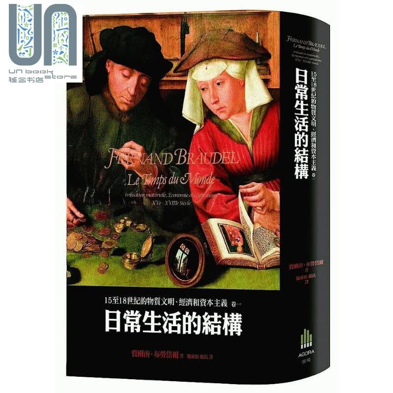 15至18世纪的物质文明 经济和资本主义 卷一 日常生活的结构 二版 港台原版 广场出版