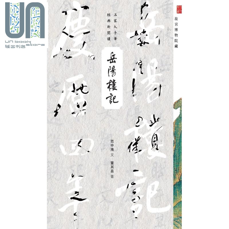 岳阳楼记 港台原版 商务印书馆编辑出版部 香港商务印书馆 名家大手笔经典新阅读