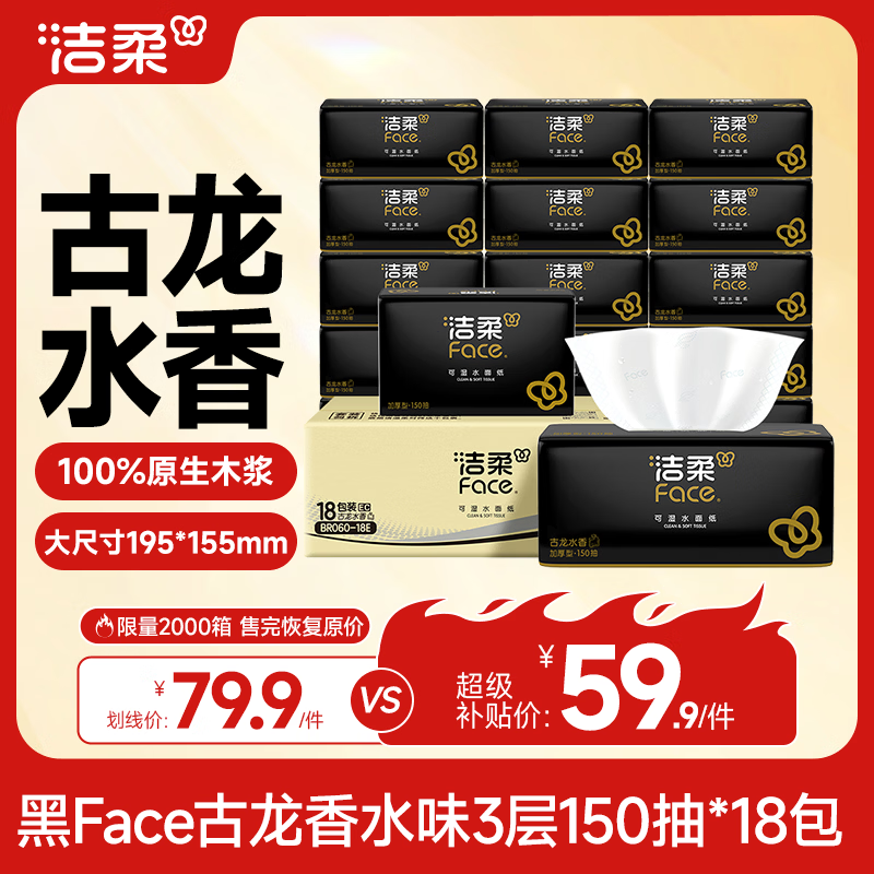 洁柔抽纸 黑Face3层150抽*18包 古龙香水味 大规格M码亲肤可湿水 整箱