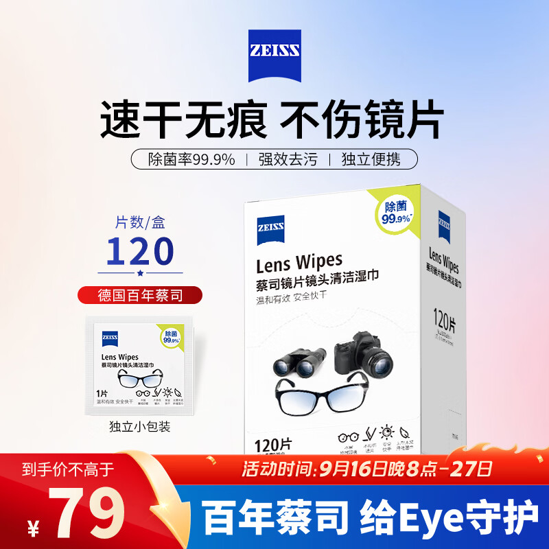 蔡司擦镜纸 眼镜擦拭湿巾相机镜头镜片清洁湿巾 一次性眼镜布无痕擦拭纸 便携独立包装 120片装