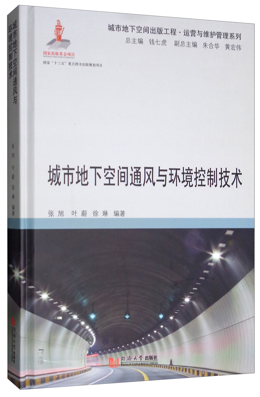 城市地下空间通风与环境控制技术