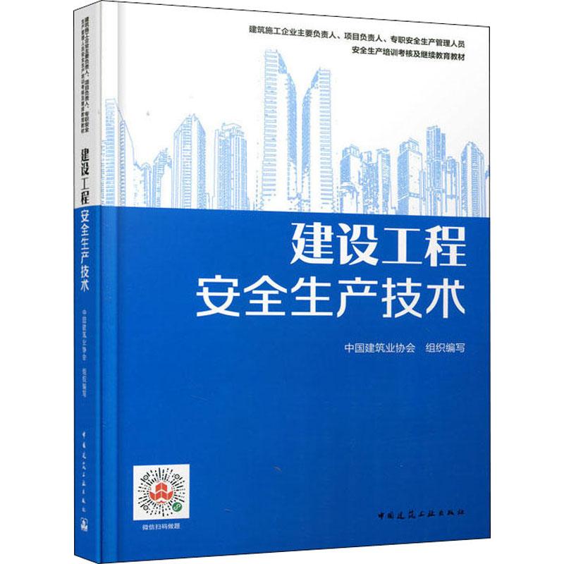 建设工程安全生产技术