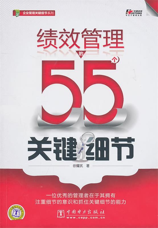 绩效管理的55个关键细节 徐耀武【书】