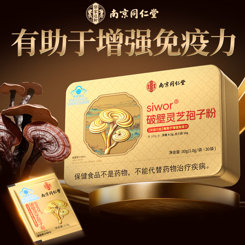 南京同仁堂灵芝孢子粉破壁灵芝孢子粉增强免疫力成人中老年人探病礼中秋礼品 30袋*3盒【赠礼袋】