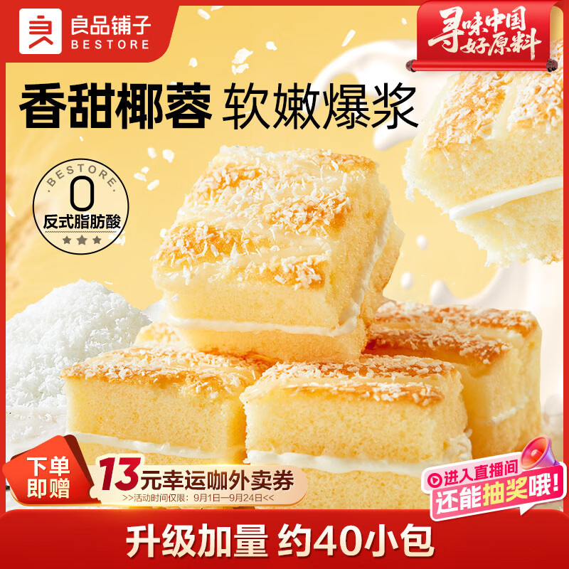 良品铺子椰蓉嫩蛋糕520g学生营养早餐健康面包吐司休闲零食小吃营养点心