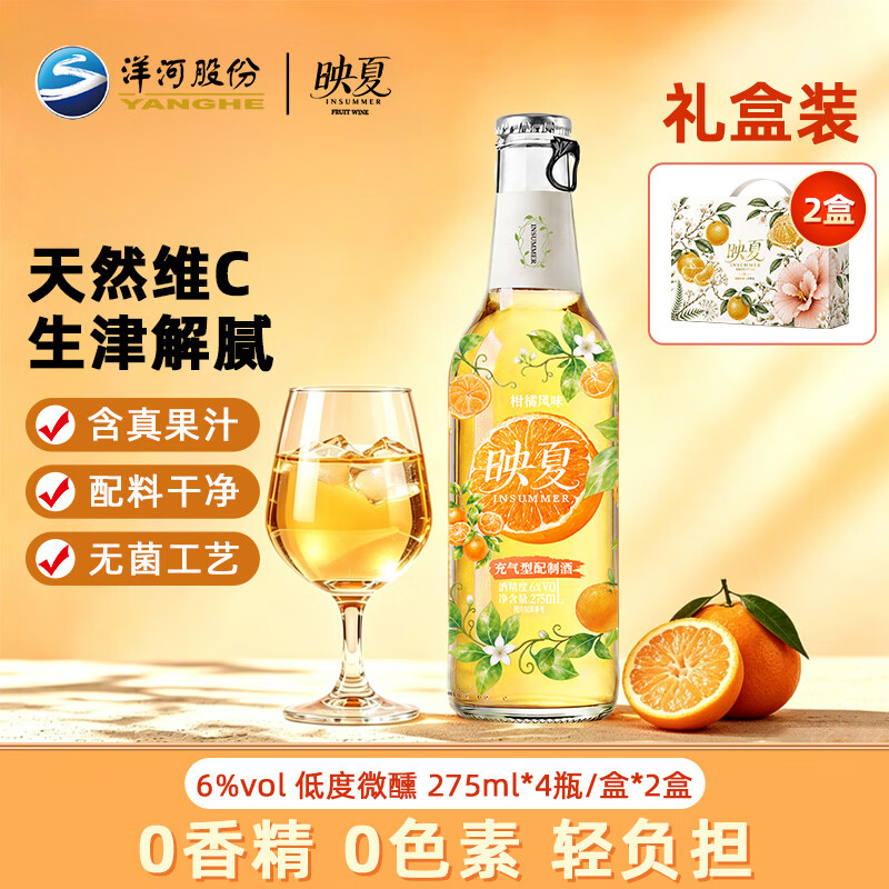 洋河映夏柑橘果酒女士低度微醺275ml自饮聚餐 柑橘味275ml*4瓶*2 京东折扣/优惠券