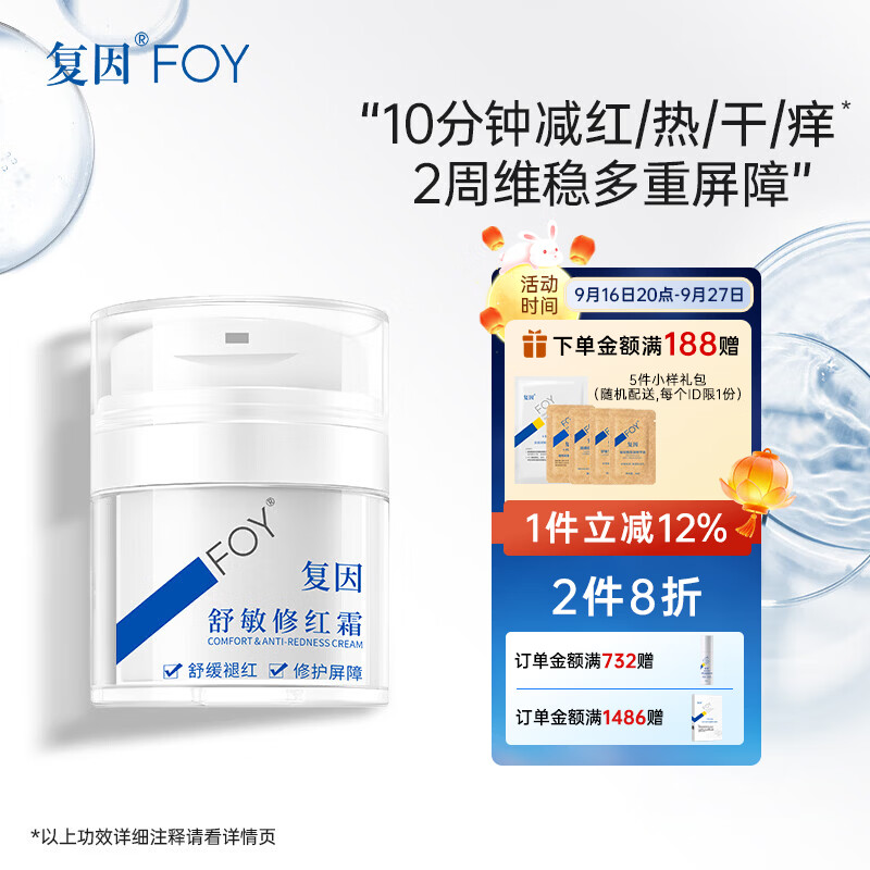 复因舒敏修红霜敏感肌面霜舒缓褪红保湿修护屏障 舒敏修红霜50g*1瓶【京东仓发货】