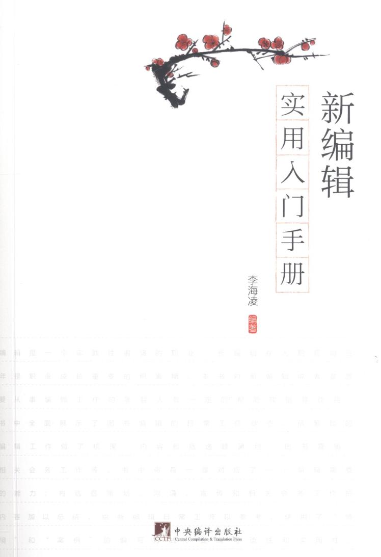 *辑实用入门手册 社会科学 李海凌编著 中央编译出版社 9787511735942