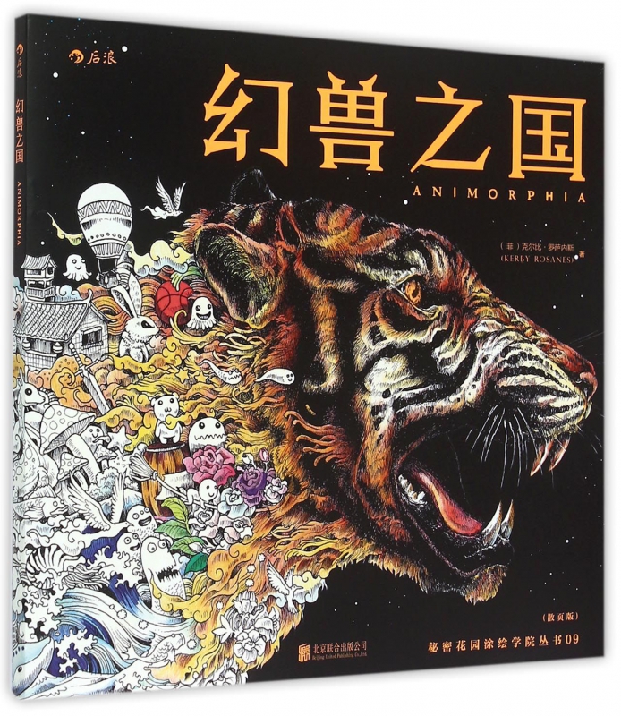 幻兽之国(散页版)/秘密花园涂绘学院丛书