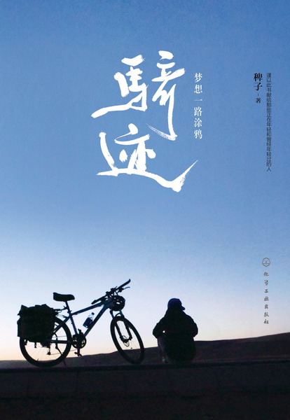 骑迹 稗子 著